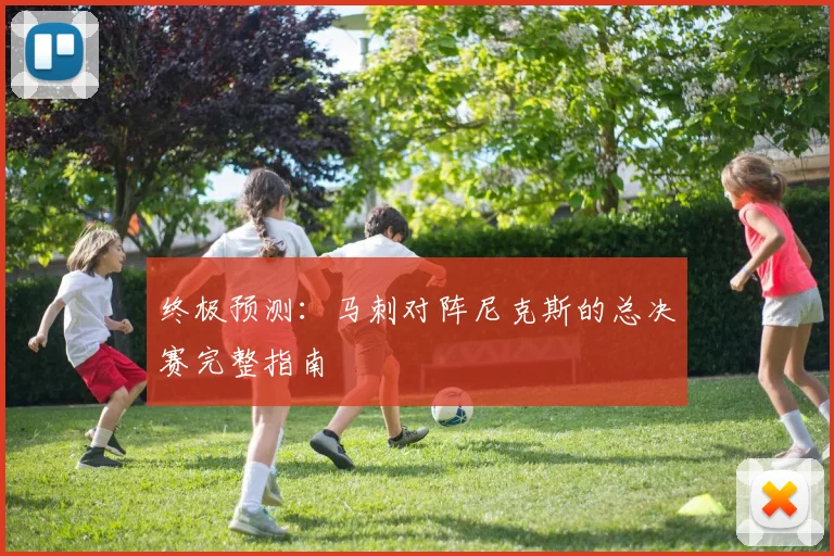 终极预测：马刺对阵尼克斯的总决赛完整指南