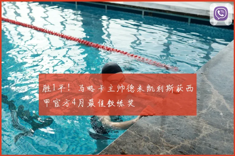 胜1平！马略卡主帅德米凯利斯获西甲官方4月最佳教练奖