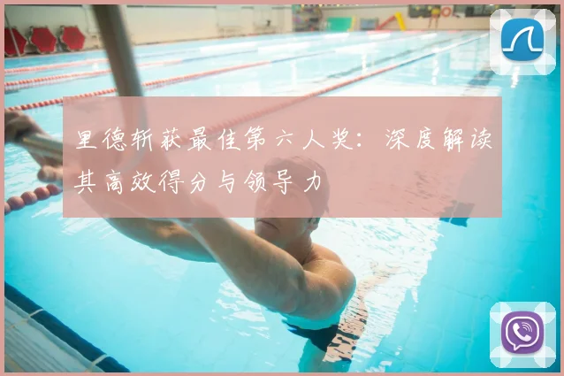 里德斩获最佳第六人奖：深度解读其高效得分与领导力