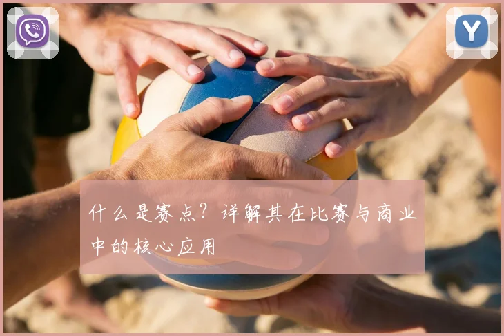 什么是赛点？详解其在比赛与商业中的核心应用