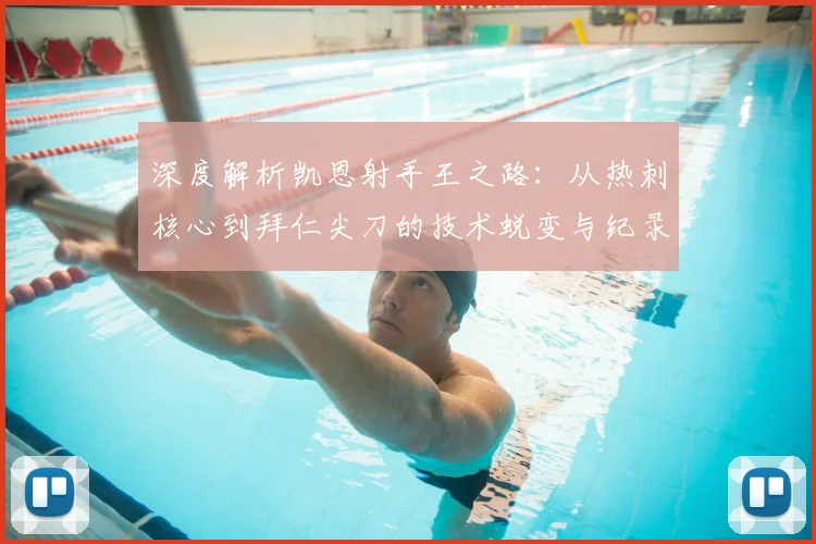 深度解析凯恩射手王之路：从热刺核心到拜仁尖刀的技术蜕变与纪录突破