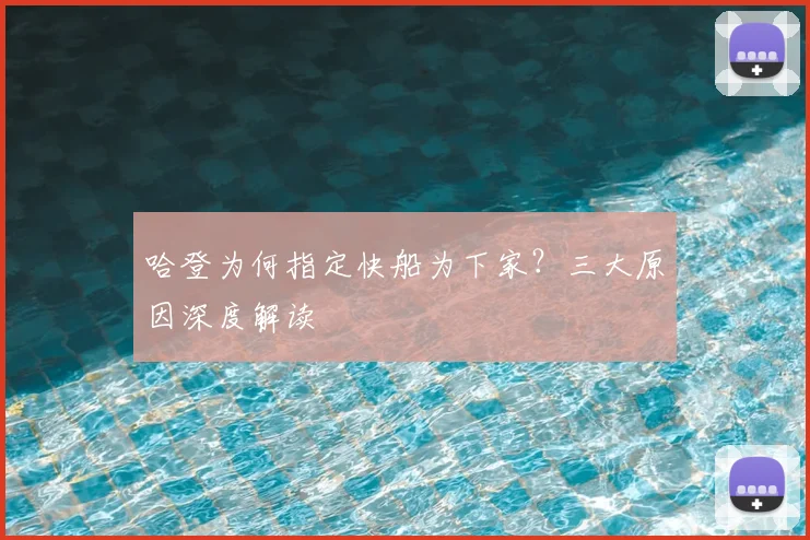 哈登为何指定快船为下家？三大原因深度解读