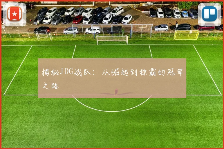 揭秘JDG战队：从崛起到称霸的冠军之路