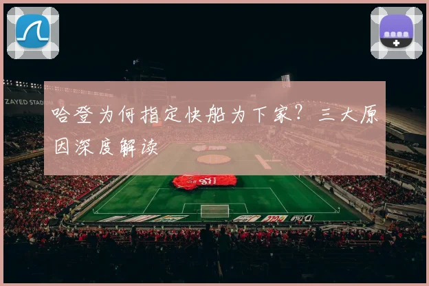 哈登为何指定快船为下家？三大原因深度解读