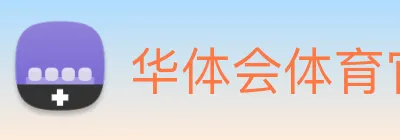 华体会体育官方网站 Logo